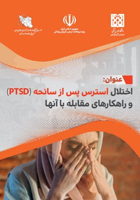 اختلال پس از حادثه و راهکارهای مقابله با آن